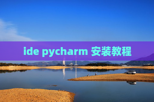 ide pycharm 安装教程