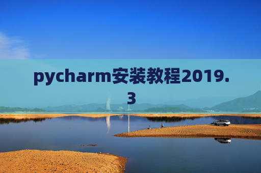 pycharm安装教程2019.3